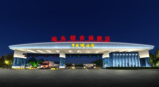 汕頭綜合保稅園區(qū)國(guó)土空間規(guī)劃(2021-2035年）